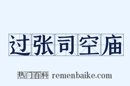 过张司空庙是什么意思的图片